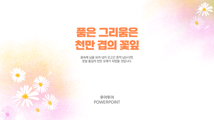  꽃 배경의 감성적인 ppt 배경 파스텔톤의 파워포인트 양식