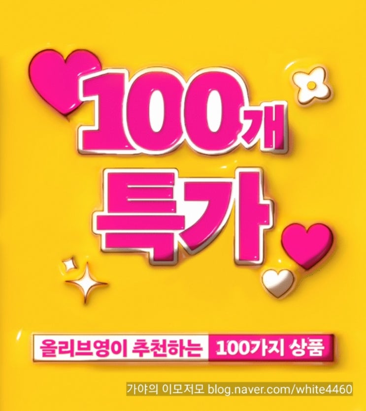  3월 올영 세일 100개 특가 품목 확인하는법, 검색하는 법 할인율