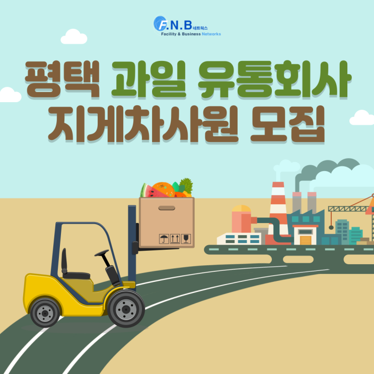  (평택) 과일 유통회사 지게차 사원 모집