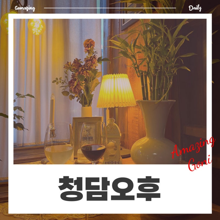 강남에서 소개팅 장소로 추천하고 싶은 청담동와인바 : 청담오후(feat. 와인 및 메뉴소개) 강남에서 소개팅 장소로 추천하고 싶은 청담동와인바 : 청담오후(feat. 와인 및 메뉴소개)