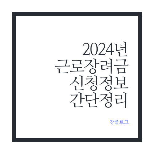  2024년 근로장려금 신청 정보 간단 정리