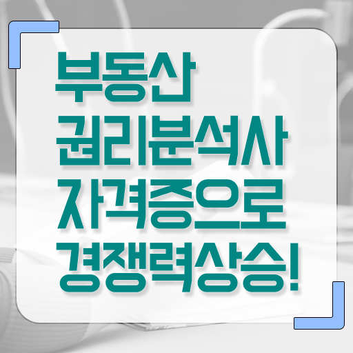  부동산권리분석사인터넷강의  부동산권리분석사 준비 방법  전격분석 ?
