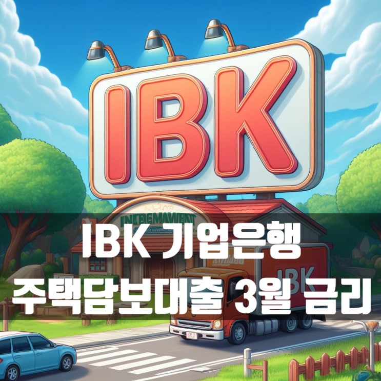  IBK 기업은행 주택담보대출 3월 금리와 장점은?