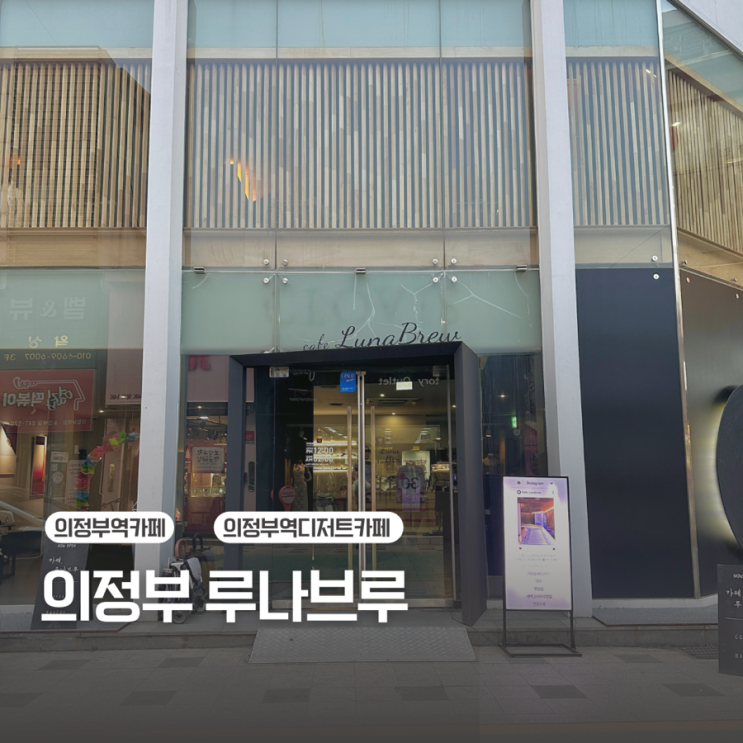  [의정부] 의정부역 디저트카페 / 분위기가 좋은 루나브루