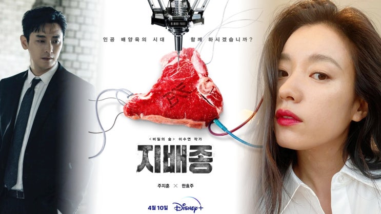 새 드라마 <b>지배종</b>, <b>한효주</b> 고기 만드나? (ft. 등장인물)