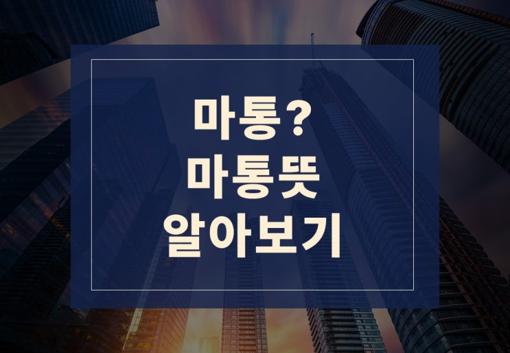  마통뜻, 마이너스통장 알아보겠습니다.