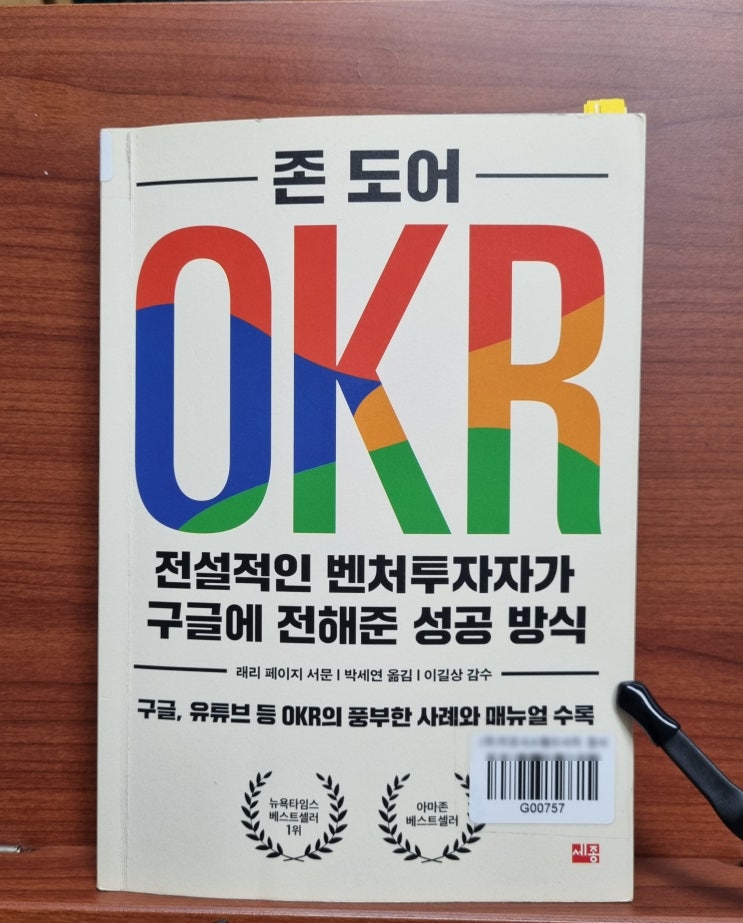 OKR(존 도어)_목표관리와 성과관리를 위한 OKR 시스템에 대하여
