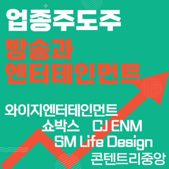  업종주도주 - 방송과엔터테인먼트(와이지엔터테인먼트,쇼박스,CJ ENM,SM Life Design,콘텐트리중앙)주도주식 주가 분석 및 미래 투자 전망