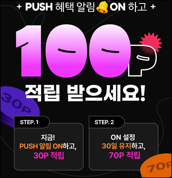 OK캐쉬백 푸시알림 ON 이벤트(100P 100%)전원