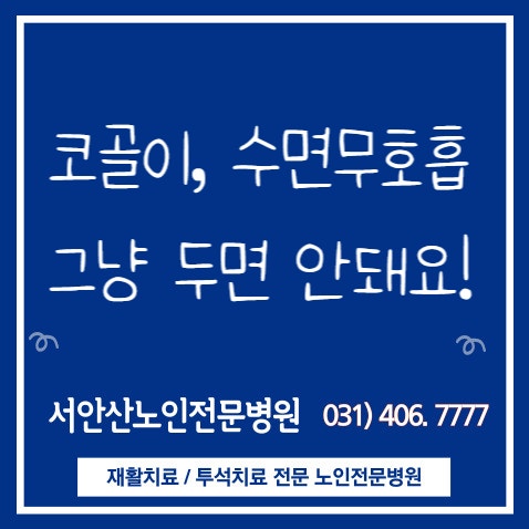  안산요양병원 수면무호흡 수면장애 방치하면 큰일!