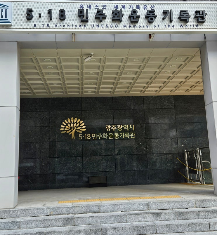 광주광역시 여행 (5.18 민주화운동 기록물과 유네스코 인권관련 세계기록 유산을 볼수 있는 '5.18민주화운동기록관') 광주광역시 여행 (5.18 민주화운동 기록물과 유네스코 인권관련 세계기록 유산을 볼수 있는 '5.18민주화운동기록관')