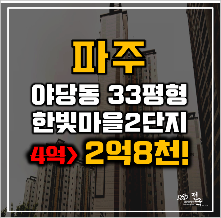 파주아파트경매 야당동 한빛마을2단지 33평형 2억대 급매