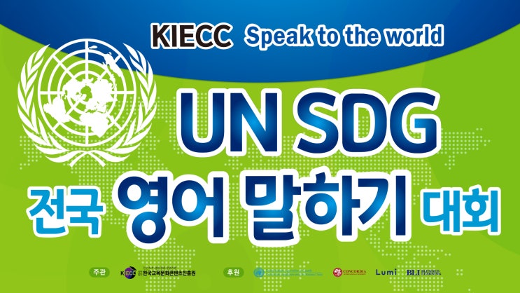 2024 KIECC UN SDGs 전국 영어 말하기 대회 1차 본선안내 2024 KIECC UN SDGs 전국 영어 말하기 대회 1차 본선안내