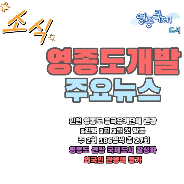  인천 영종도 중국 관광객 유커 단체 5000명 또 추가 유치 확정 소식