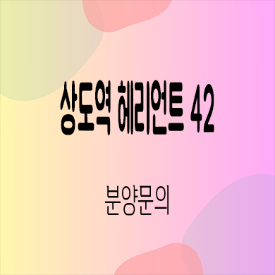  상도역 헤리언트42 지역주택조합 동작구 지주택 신규아파트 공급
