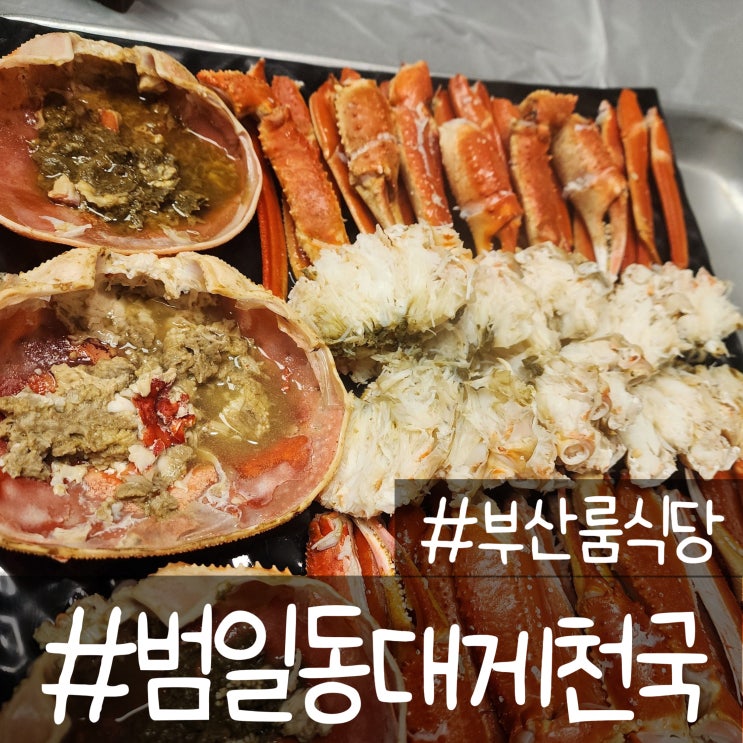  부산 룸식당 대게만찬으로 먹을 수 있는 곳_범일동 대게천국