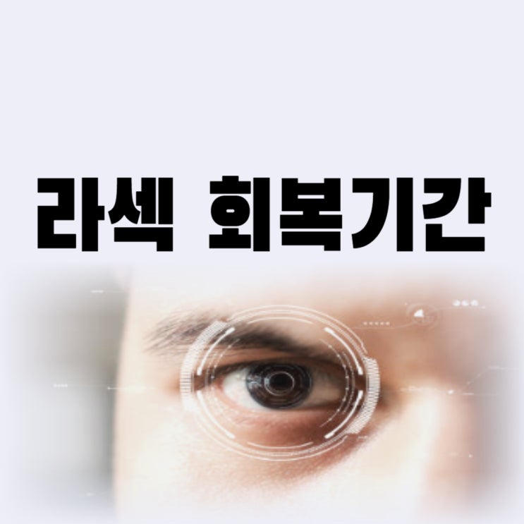 라섹 수술 회복기간 시력 회복 5일이면 가능할까(라식 라섹 비용)