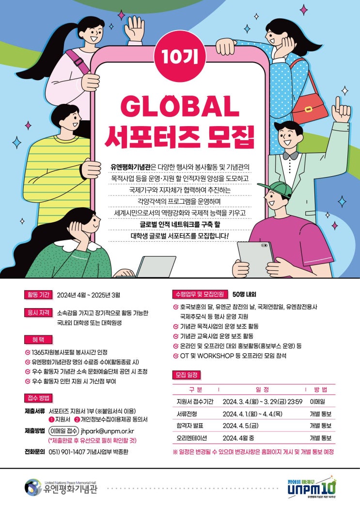  [대외활동] 유엔평화기념관 제10기 글로벌 서포터즈 모집 | 대학생 대외활동 추천