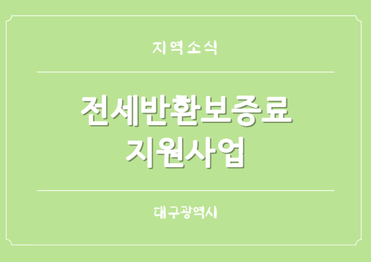  대구시 전세반환보증료 최대30만원 지원사업 전 연령층 확대 시행
