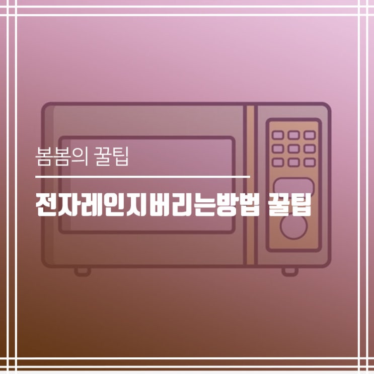  전자레인지버리는방법