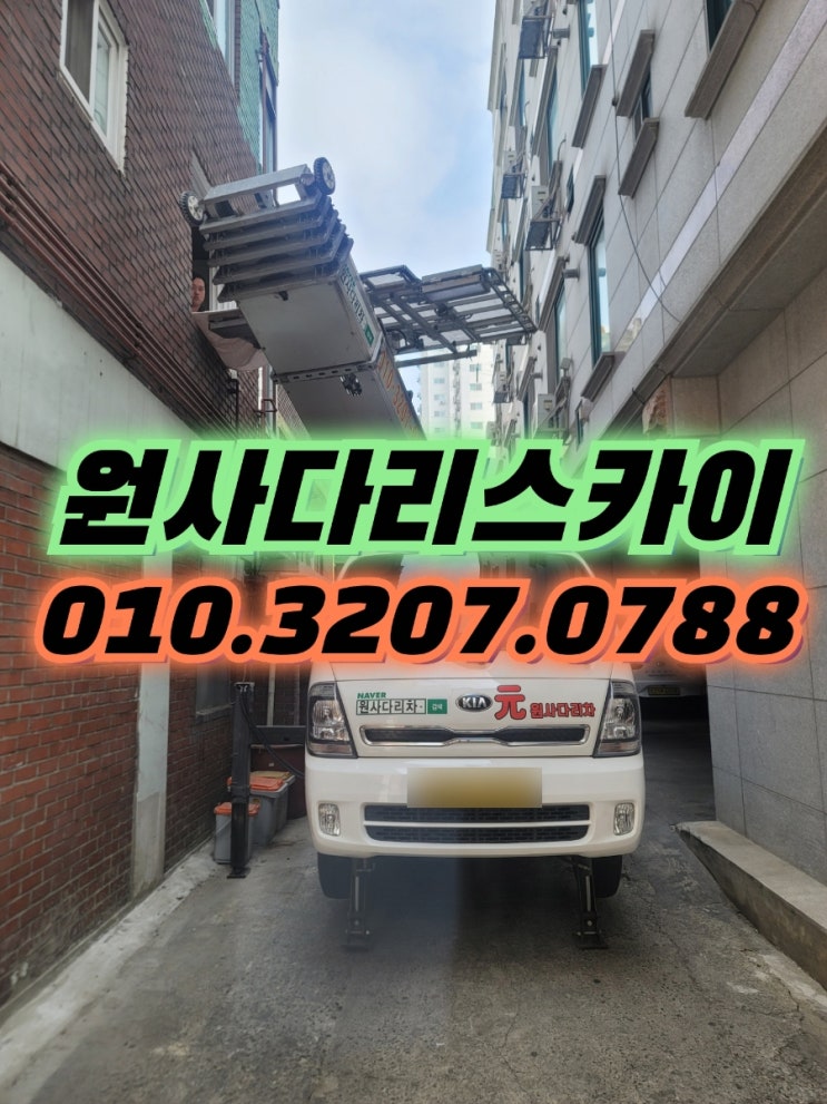  북가좌동사다리차 남가좌동사다리차 중고가전작업