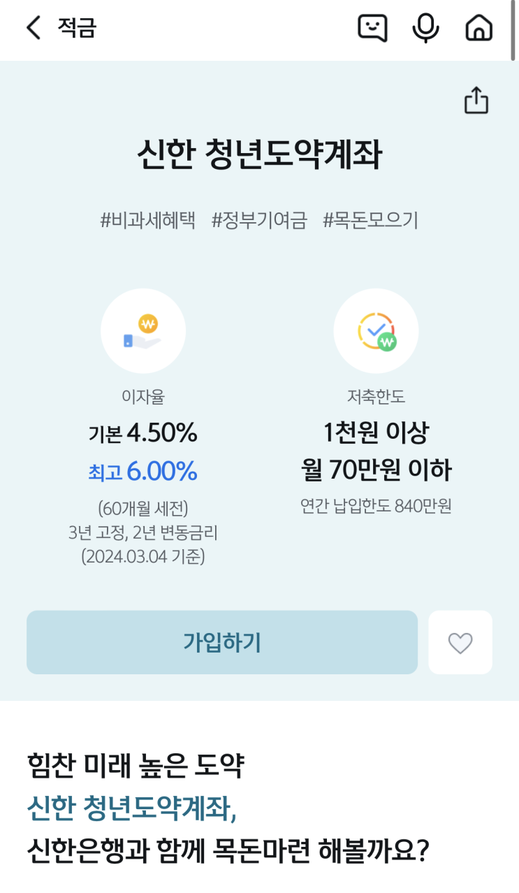  신한은행 청년도약계좌 일시납입 신청 후기(+이벤트 참여)