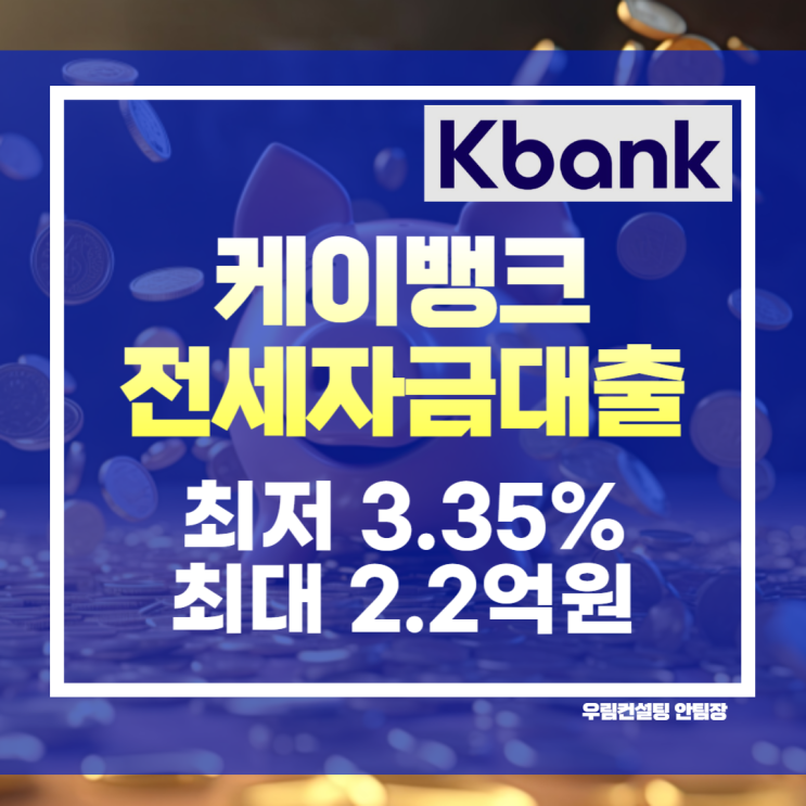 <b>케이뱅크</b> 은행 전세<b>자금</b>대출 <b>비대면</b>으로 최대2.2억까지