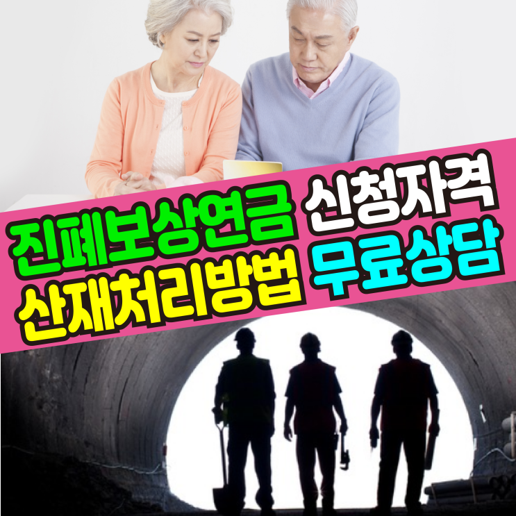  [노무사 무료상담] 진폐보상연금 산재 처리방법(신청자격 확인)
