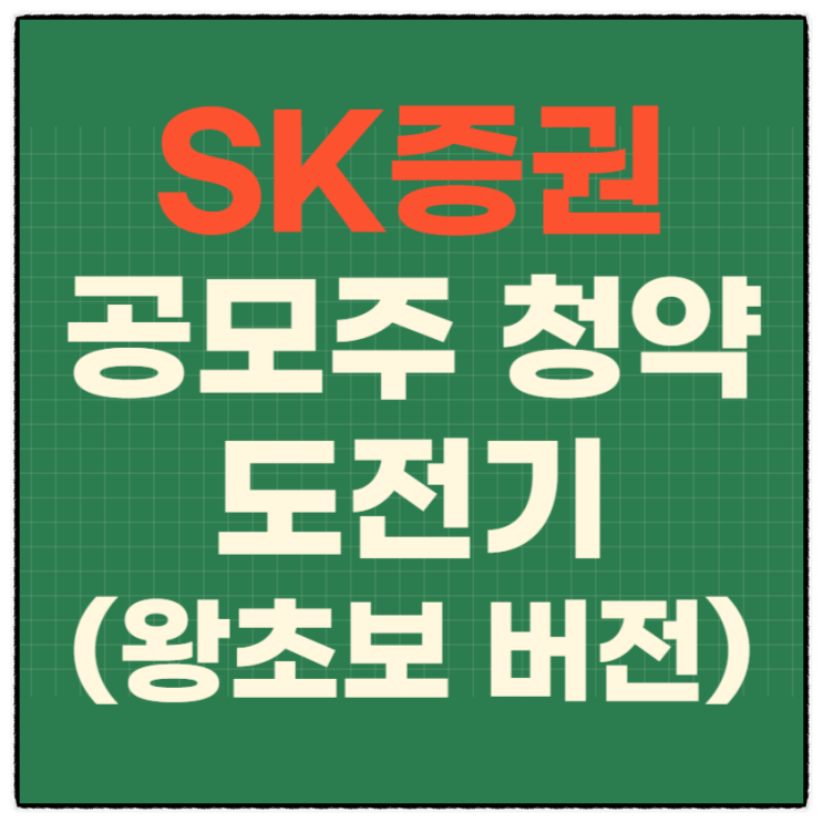  SK증권주파수 공모주 청약에서 매도까지