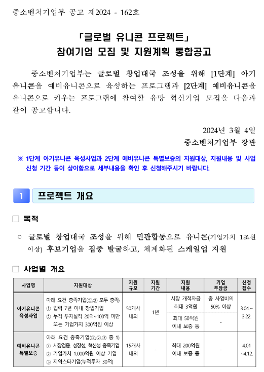 아기유니콘 육성사업(1단계)(2024년 글로벌 유니콘 프로젝트 참여기업 모집 및 지원계획 통합 공고)