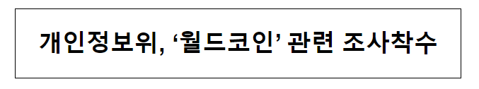 개인정보위, ‘월드코인’ 관련 조사착수