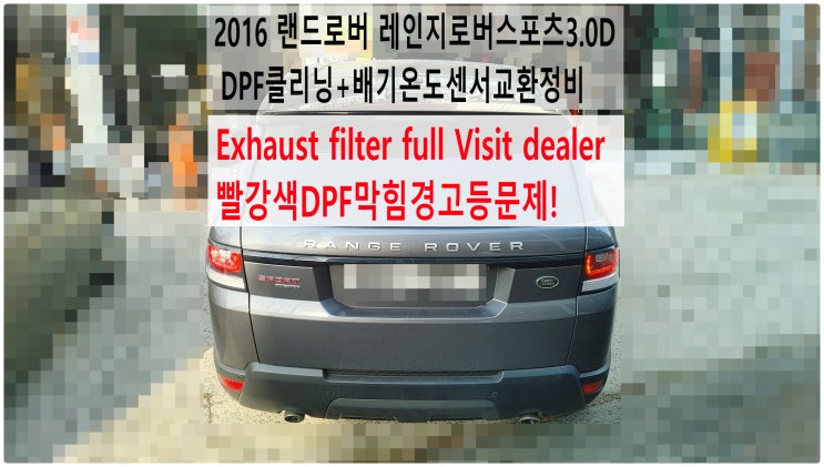 2016 랜드로버 레인지로버스포츠3.0D Exhaust filter full Visit dealer 빨강색DPF막힘경고등문제! DPF클리닝+배기온도센서교환정비 , 부영수퍼카