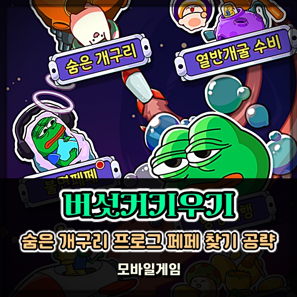 버섯커키우기 프로그 페페 찾기 숨은 개구리 이벤트 공략