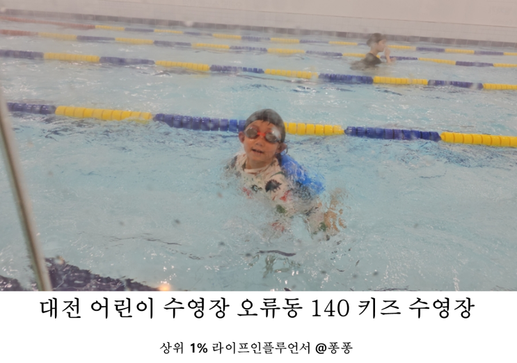  대전 중구 오류동 어린이 수영장 140 키즈 수영장 유아 수영 강습
