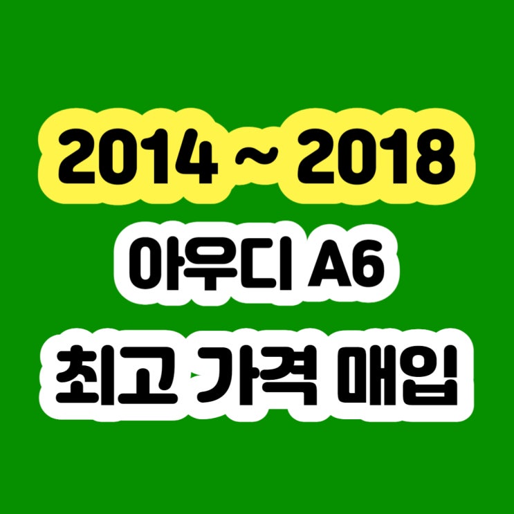  2014년 아우디 A6 판매 시세 알아보시나요??  DPF고장 폐차하지 마세요!!