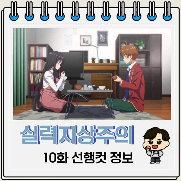 어서 오세요 실력지상주의 교실에 3기 10화 미리보기