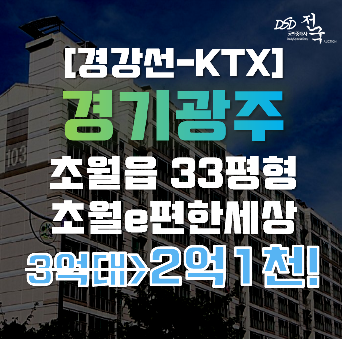 광주아파트경매 초월이편한세상 33평형 2억대 급매 광주아파트경매 초월이편한세상 33평형 2억대 급매