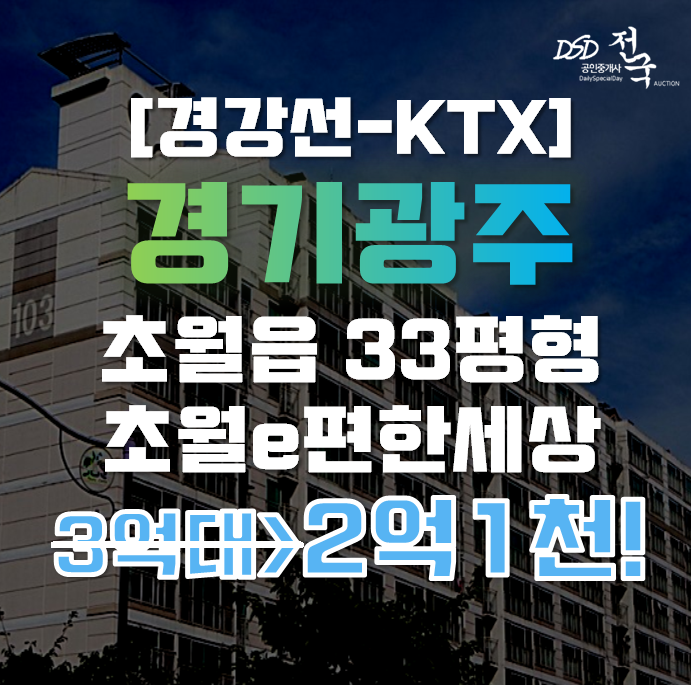 광주아파트경매 초월이편한세상 33평형 2억대 급매