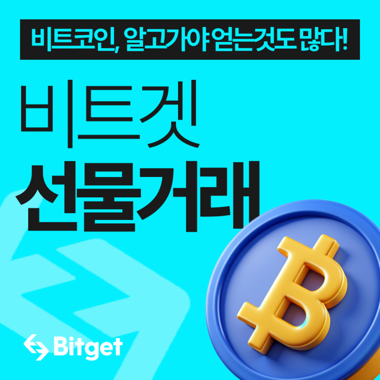  비트겟(bitget) 선물 거래하기(주의사항 3가지)