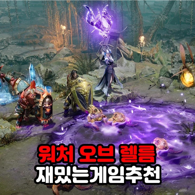 재밌는게임추천 "워처 오브 렐름" 통쾌한 전략 RPG 디펜스게임 신작