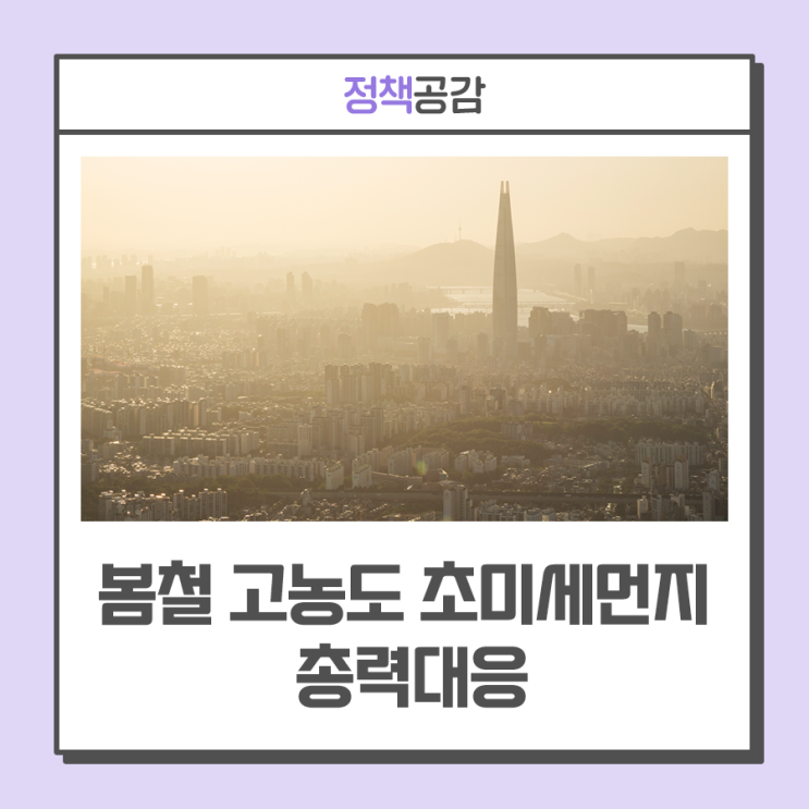 봄철 고농도 초미세먼지 위기경보 시 임산부·호흡기환자 탄력근무 권고 등 ··· '제5차 미세먼지 계절관리제'