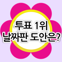  [설문조사1결과] 아이들이 제일 좋아할 것 같은 어린이집, 유치원 날짜판 도안