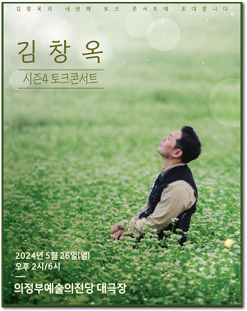  김창옥 전국투어 토크콘서트 의정부 공연정보 티켓팅
