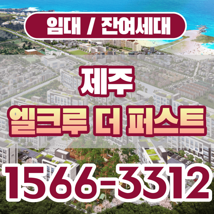  제주 엘크루 더퍼스트 함덕 아파트 임대 및 분양정보