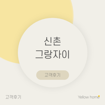  [Hello 옐로우홈]  신촌그랑자이 고객후기