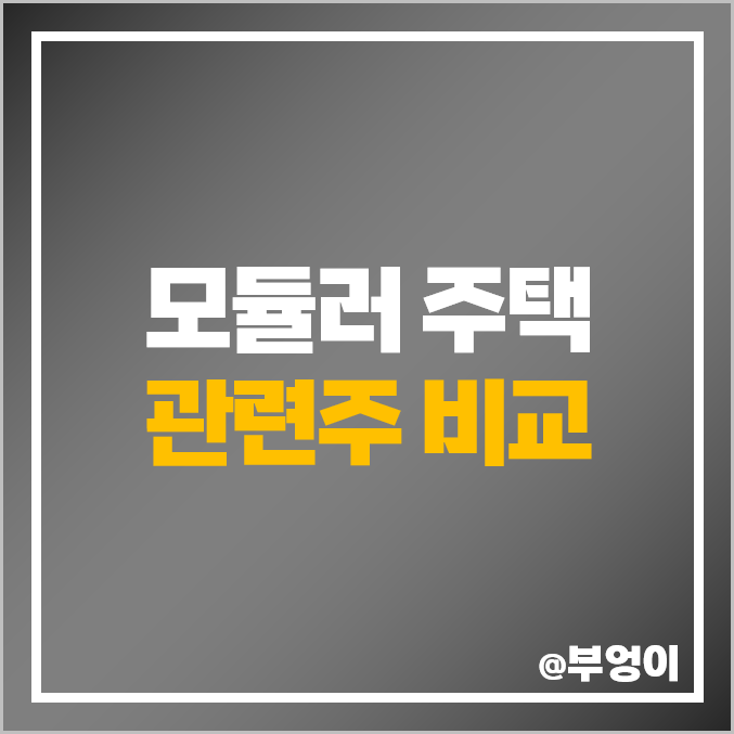 건설 관련주 모듈러주택 주식 건설주 포스코 GS 건설 주가 건설 관련주 모듈러주택 주식 건설주 포스코 GS 건설 주가