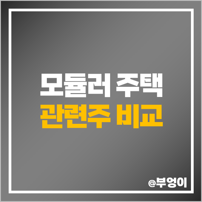 건설 관련주 모듈러주택 주식 건설주 포스코 GS 건설 주가