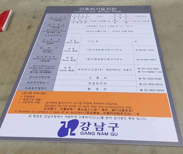  강남구 건축허가표지판 2024.03.04