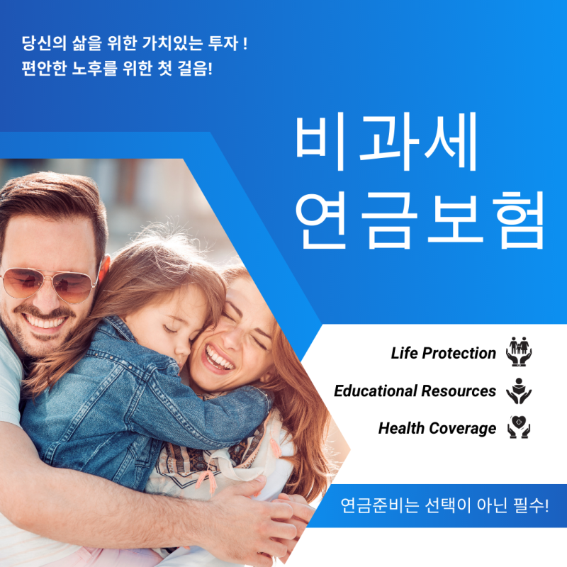편안한 노후를 위한 첫 걸음! 비과세 연금보험 추천!