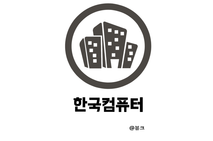  한국컴퓨터 EMS 애플 OLED 제품 확대 현금배당 결정